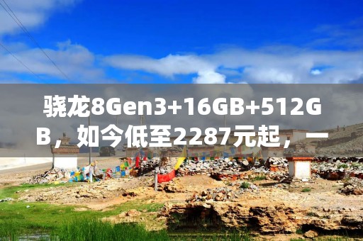 骁龙8Gen3+16GB+512GB，如今低至2287元起，一加优质旗舰彻底清仓