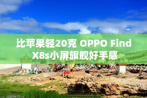 比苹果轻20克 OPPO Find X8s小屏旗舰好手感