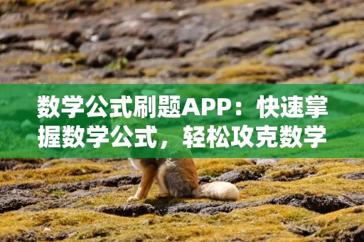 数学公式刷题APP：快速掌握数学公式，轻松攻克数学难题！