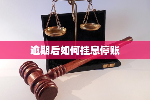 逾期后如何挂息停账