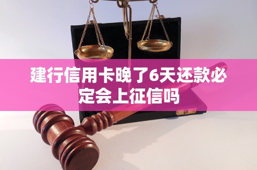 建行信用卡晚了6天还款必定会上征信吗