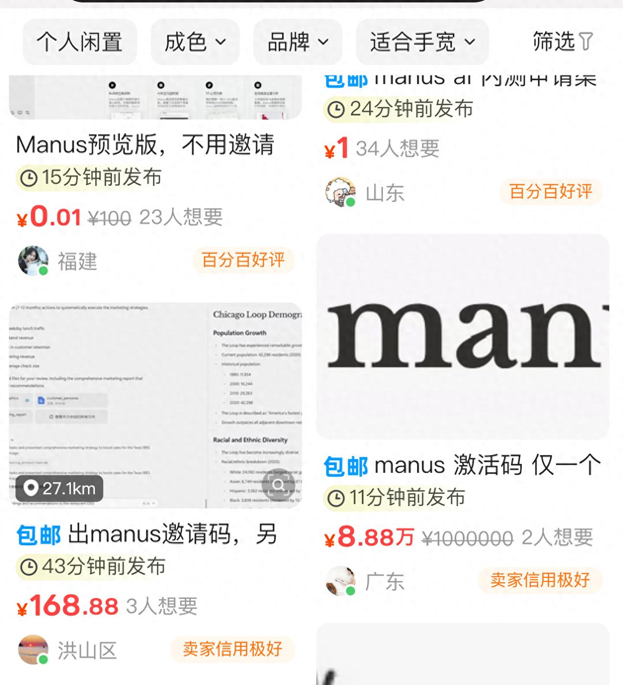 Manus官方回应“邀请码被转卖上万元”：虚假信息，请用户不要相信